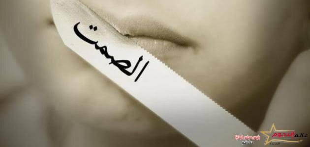 الصمت العقابي في العلاقات