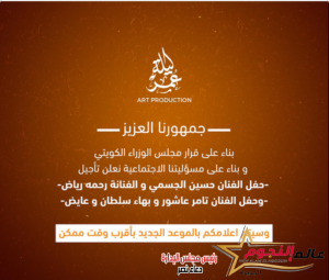 تأجيل حفل حسين الجسمي ورحمة رياض بقرار من مجلس الوزراء الكويتي 3 تأجيل حفل حسين الجسمي ورحمة رياض بقرار من مجلس الوزراء الكويتي