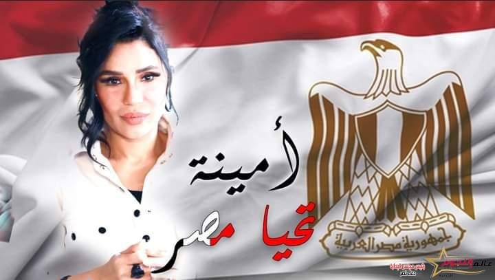 أمينة تطرح كليب «تحيا مصر» إحتفالا بمرور 50 عاماً على نصر أكتوبر المجيد 2 أمينة تطرح كليب «تحيا مصر» إحتفالا بمرور 50 عاماً على نصر أكتوبر المجيد