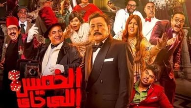 ثلاثة أغنيات من أجل "الخميس اللي جاي"..  وغدا بداية عرضه في السينمات المصرية