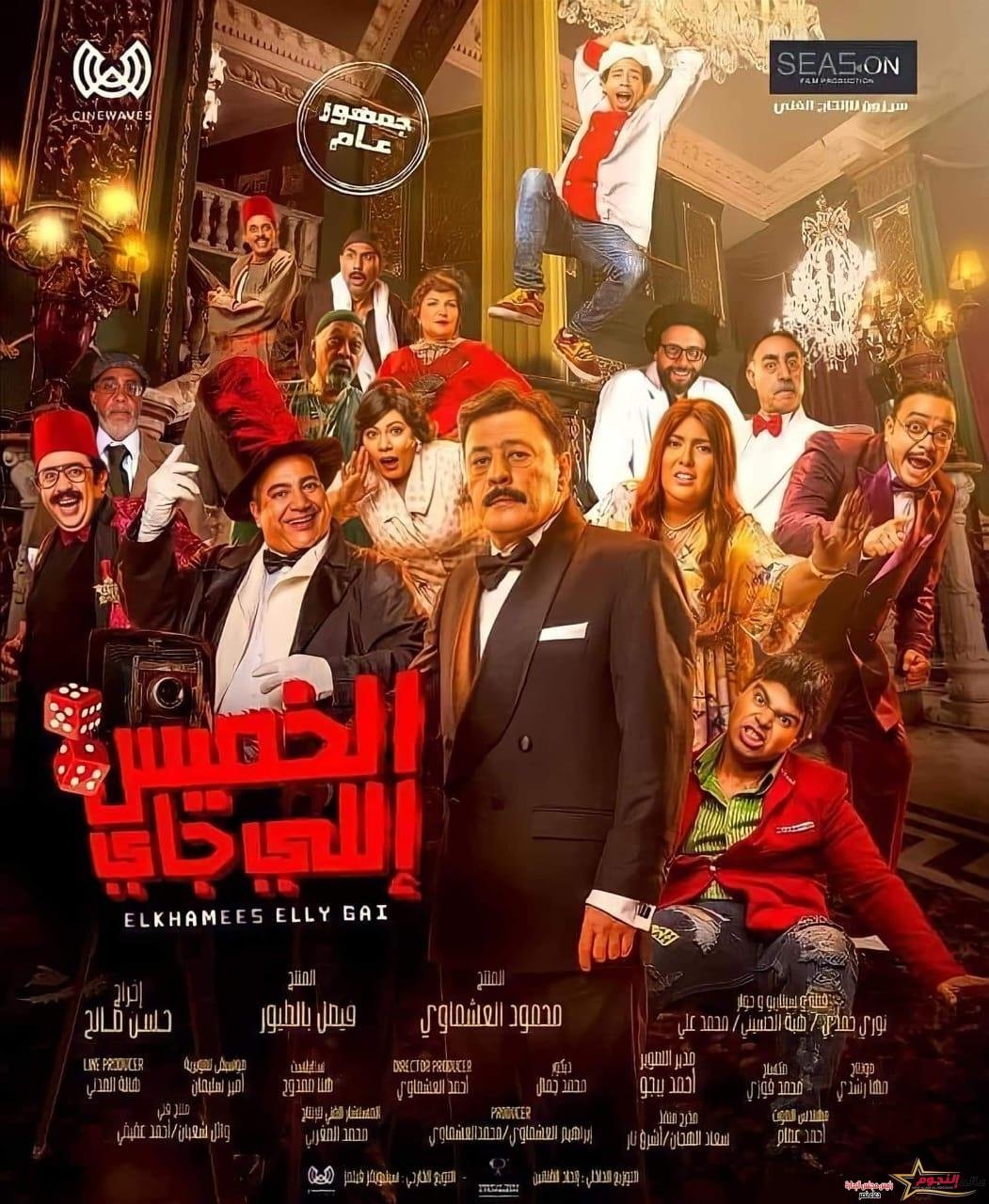 ثلاثة أغنيات من أجل "الخميس اللي جاي"..  وغدا بداية عرضه في السينمات المصرية