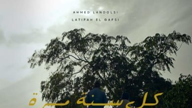 العرض العالمي الأول لفيلم كل سنة مرة في مهرجان الفيلم المغربي