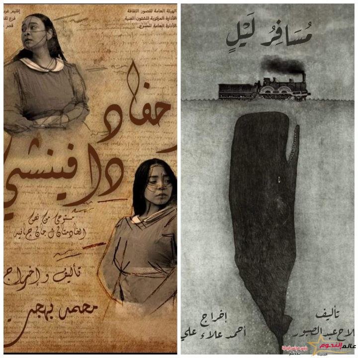 "مسافر ليل" و"أحفاد دافينشي".. الليلة ضمن المهرجان الختامي لنوادي المسرح بروض الفرج 2 "مسافر ليل" و"أحفاد دافينشي".. الليلة ضمن المهرجان الختامي لنوادي المسرح بروض الفرج