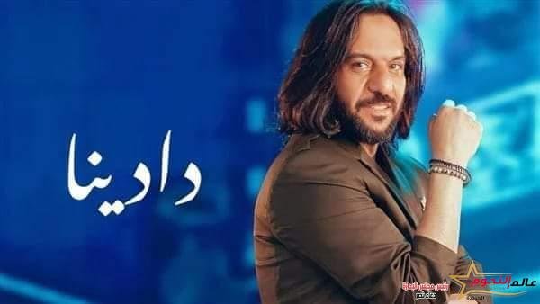 بهاء سلطان يطرح أغنية جديدة بعنوان "دادينا" 2 بهاء سلطان يطرح أغنية جديدة بعنوان "دادينا"