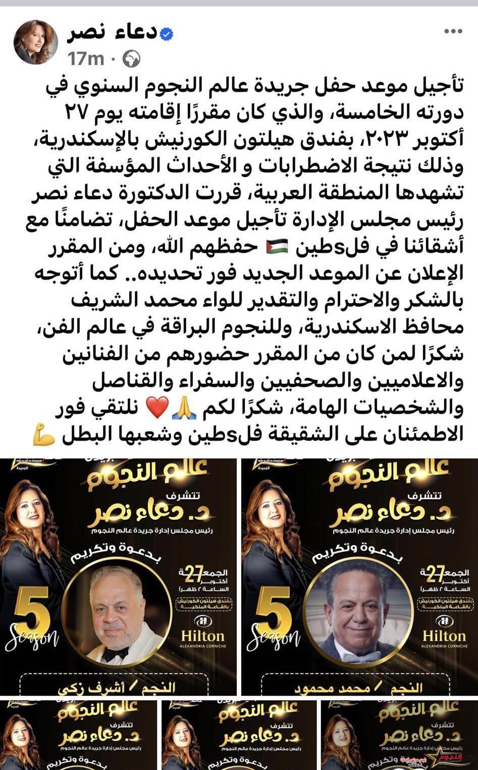 تأجيل موعد حفل جريدة عالم النجوم السنوي في دورته الخامسة 3 تأجيل موعد حفل جريدة عالم النجوم السنوي في دورته الخامسة