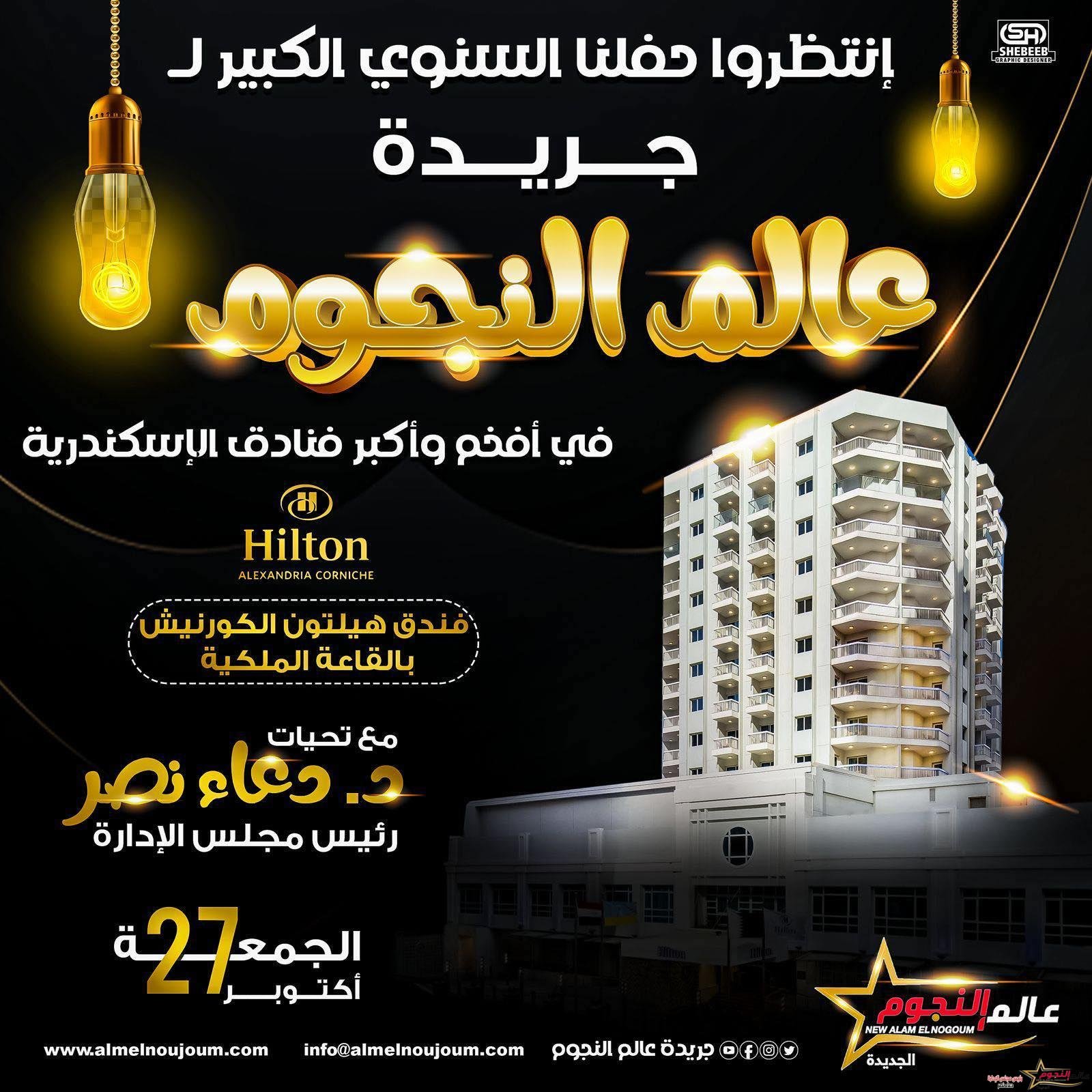 تأجيل موعد حفل جريدة عالم النجوم السنوي في دورته الخامسة 4 تأجيل موعد حفل جريدة عالم النجوم السنوي في دورته الخامسة