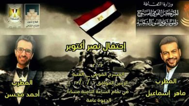 المركز القومي للمسرح والموسيقى والفنون الشعبية يحتفي بالذكرى الـ ٥٠ لإنتصارات أكتوبر