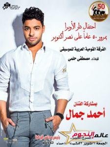 أحمد جمال يشارك في احتفالات الأوبرا بذكرى نصر أكتوبر... في هذا الموعد