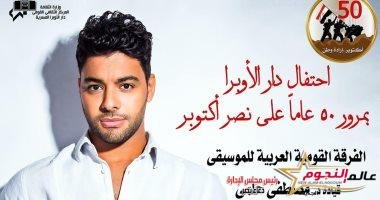 أحمد جمال يشارك في احتفالات الأوبرا بذكرى نصر أكتوبر... في هذا الموعد