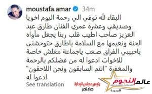 مصطفى قمر ينعي طارق عبد العزيز: مع السلامة يا حبيبي كنت صاحب أطيب قلب 3 مصطفى قمر ينعي طارق عبد العزيز: مع السلامة يا حبيبي كنت صاحب أطيب قلب