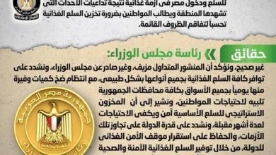 شائعة: تداول منشور منسوب لمجلس الوزراء يحذر من عجز المخزون الاستراتيجي للسلع ودخول مصر في أزمة غذائية 