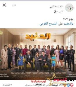 عابد عناني يعلن عودة عرض مسرحية الحفيد 3 عابد عناني يعلن عودة عرض مسرحية الحفيد