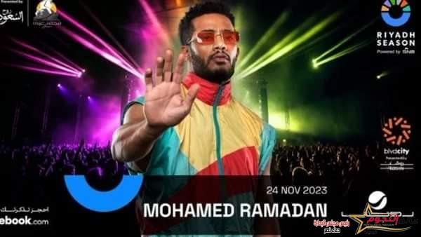 محمد رمضان يعلن استعداده لـ احياء حفل جديد في الرياض 2 محمد رمضان يعلن استعداده لاحياء حفل جديد في الرياض