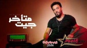 فيديو .. "جيت متأخر" أغنية جديدة لـ رامي جمال عبر اليوتيوب 2 فيديو .. "جيت متأخر" أغنية جديدة لـ رامي جمال عبر اليوتيوب
