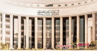 عاجل.. البنك المركزي يقرر تثبيت أسعار الفائدة