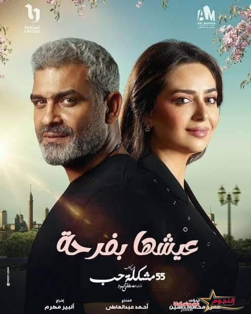 مسلسل «عيشها بفرحة» وما حققته من نجاحًا كبيرًا خلال 10 حلقات