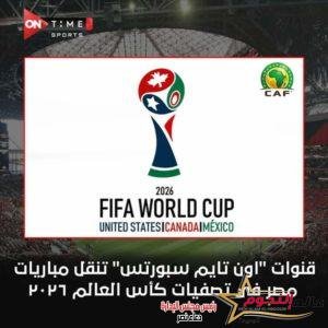 قنوات "اون تايم سبورتس" تنقل مباريات مصر في تصفيات كأس العالم مونديال 2026 2 قنوات "اون تايم سبورتس" تنقل مباريات مصر في تصفيات كأس العالم مونديال 2026