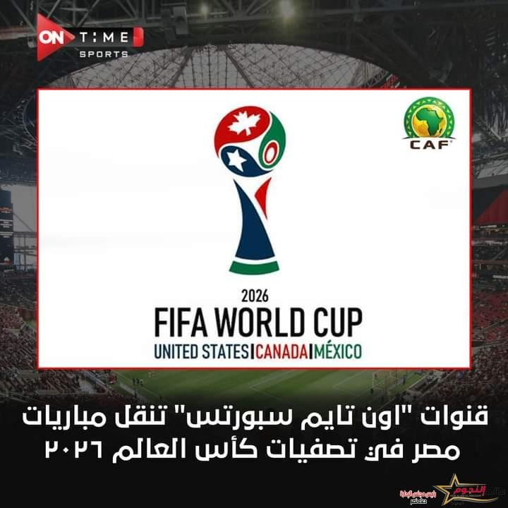 قنوات "اون تايم سبورتس" تنقل مباريات مصر في تصفيات كأس العالم مونديال 2026