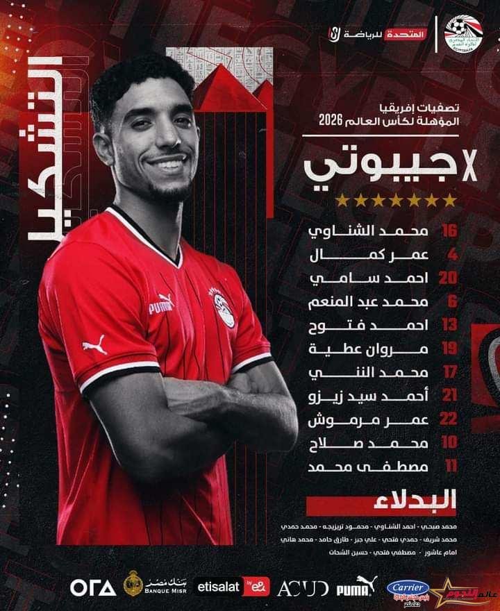 فيتوريا يعلن تشكيل منتخب مصر لمباراة جيبوتي في تصفيات كأس العالم ٢٠٢٦ 