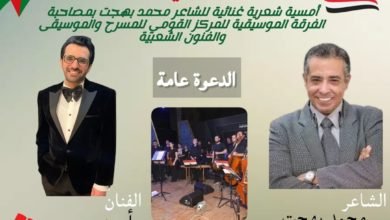 بحضور نجوم الفن والمجتمع "فلسطين في القلب" أمسية شعرية غنائية للفرقة الموسيقية للمركز القومي للمسرح والموسيقى والفنون الشعبية