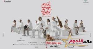 طرح الإعلان الرسمي لفيلم "ليه تعيشها الوحدك" 2 طرح الإعلان الرسمي لفيلم "ليه تعيشها الوحدك" مادونا عادل عدلي
عرضت الشركة المنتجة لفيلم "ليه تعيشها لوحدك" التريلر الرسمي الخاص بالعمل، تمهيداً لطرحه بجميع دور العرض السينمات فى مصر يناير المقبل.
ويذكر أن يدور فيلم "ليه تعيشها لوحدك"، بطولة خالد الصاوي وشريف منير، في إطار اجتماعي ودرامي، والأحداث حول طبيب يسعى إلى الوقوف بجانب صديقه المصاب بالسرطان، فيمر الثنائي بالعديد من الأحداث والتجارب العصيبة، وتتوالى الأحداث.
والجدير بالذكر ان "ليه تعيشها لوحدك" بطولة خالد الصاوي، شريف منير، ويضم العمل مجموعة من الفنانين، أبرزهم: سلمي أبو ضيف، محمد رضوان، خالد عليش، مؤمن نور، فاطمة عادل، رؤي شنوحة، أمينة شلباية، وهو من تأليف أحمد عزيز، وإخراج حسام الجوهري.