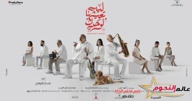 طرح الإعلان الرسمي لفيلم "ليه تعيشها الوحدك" مادونا عادل عدلي عرضت الشركة المنتجة لفيلم "ليه تعيشها لوحدك" التريلر الرسمي الخاص بالعمل، تمهيداً لطرحه بجميع دور العرض السينمات فى مصر يناير المقبل. ويذكر أن يدور فيلم "ليه تعيشها لوحدك"، بطولة خالد الصاوي وشريف منير، في إطار اجتماعي ودرامي، والأحداث حول طبيب يسعى إلى الوقوف بجانب صديقه المصاب بالسرطان، فيمر الثنائي بالعديد من الأحداث والتجارب العصيبة، وتتوالى الأحداث. والجدير بالذكر ان "ليه تعيشها لوحدك" بطولة خالد الصاوي، شريف منير، ويضم العمل مجموعة من الفنانين، أبرزهم: سلمي أبو ضيف، محمد رضوان، خالد عليش، مؤمن نور، فاطمة عادل، رؤي شنوحة، أمينة شلباية، وهو من تأليف أحمد عزيز، وإخراج حسام الجوهري.