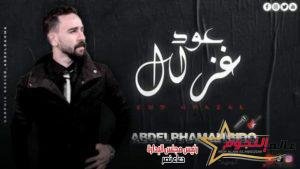 عبد الرحمن بيدو يطرح أحدث أعماله الغنائية " عود غزال "
