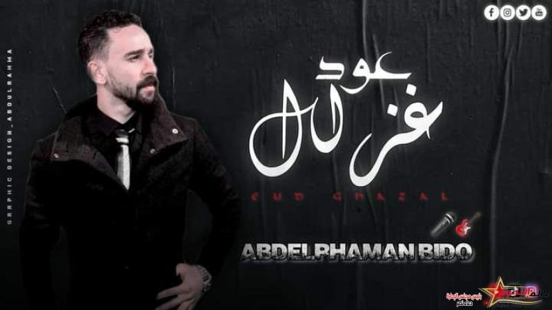 عبد الرحمن بيدو يطرح أحدث أعماله الغنائية " عود غزال "