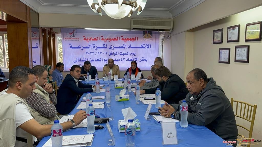 انعقاد الجمعية العمومية للاتحاد المصري لكرة السرعة 2 انعقاد الجمعية العمومية للاتحاد المصرى لكرة السرعة