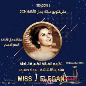 في دورتها التاسعة.. تكريم إسم سعاد حسني في مسابقة ملكة جمال الأناقة