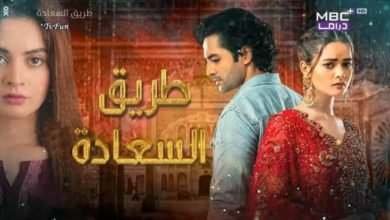 قناه امبسي بلس دراما المشفره تبدأ في عرض المسلسل الباكستاني طريق السعادة