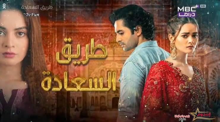 قناه امبسي بلس دراما المشفرة تبدأ في عرض المسلسل الباكستاني طريق السعادة 2 قناه امبسي بلس دراما المشفره تبدأ في عرض المسلسل الباكستاني طريق السعادة