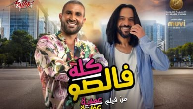 أحمد سعد وبهاء سلطان.. بمشاركة إسعاد يونس يطرحون "كله فالصو"