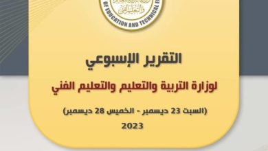 التقرير الأسبوعي لوزارة التربية والتعليم والتعليم الفني (السبت 23 ديسمبر– الخميس 28 ديسمبر)
