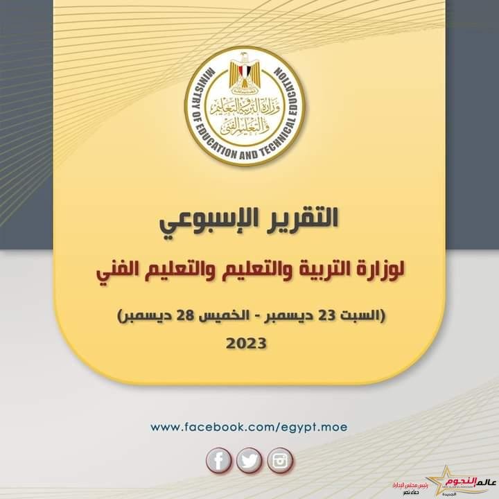 التقرير الأسبوعي لوزارة التربية والتعليم والتعليم الفني (السبت 23 ديسمبر– الخميس 28 ديسمبر)