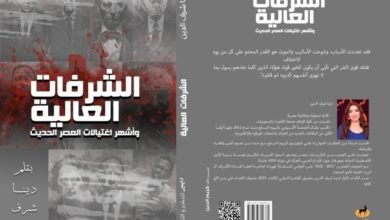 غدًا… توقيع "الشرفات العالية" لـ الكاتبة دينا شرف الدين فى معرض القاهرة للكتاب بـ التجمع الخامس