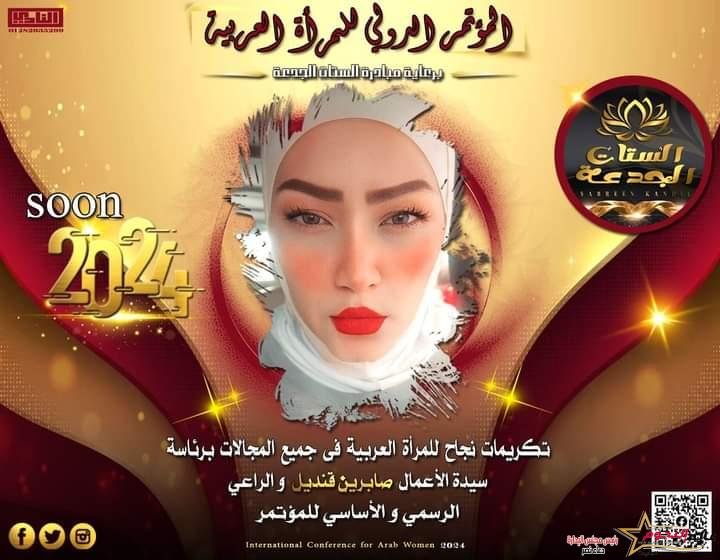 المؤتمر الدولي للمرأة العربية بـ الإسكندرية برعاية الإعلامية "صابرين قنديل" 4 المؤتمر الدولي للمرأة العربية بـ الإسكندرية برعاية الإعلامية "صابرين قنديل"