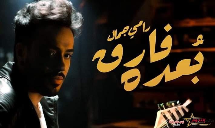 رامي جمال يغير اسم اغنيته الجديدة "وأنا بفارق" لـ "بعده فارق"