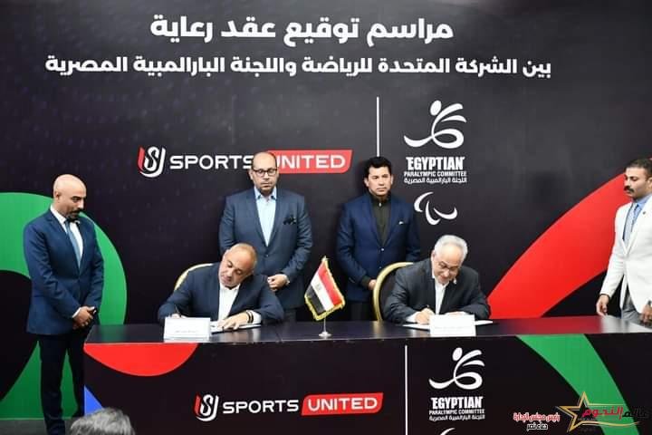 وزير الشباب والرياضة يشهد مراسم توقيع عقد رعاية بين الشركة المتحدة للرياضة واللجنة البارالمبية المصرية