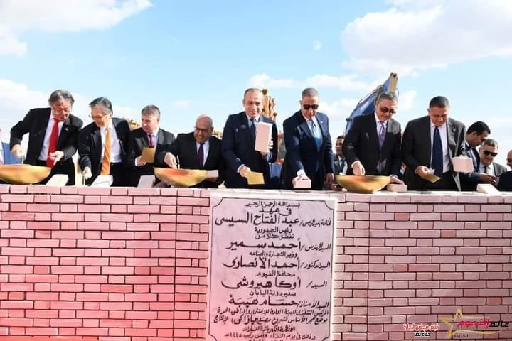 محافظ الفيوم والسفير الياباني والرئيس التنفيذي للهيئة العامة للاستثمار يضعون حجر الأساس لمصنع "يازاكي"