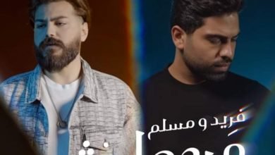 "مرجعليش" ديتو غنائي جديد لـ فريد ومسلم .. قريبآ