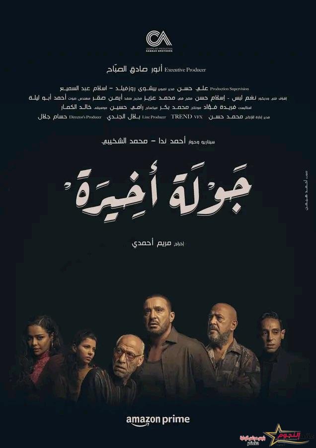 "طرح البوستر الرسمي الثاني لـ مسلسل جولة أخيرة بطولة أحمد السقا"