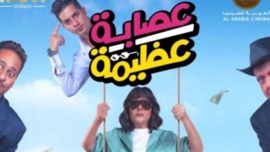 أبطال "عصابة عظيمة" في سينما مدينتي... في هذا الموعد