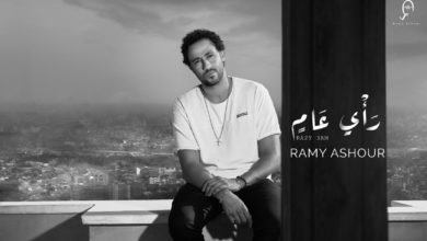 رامي عاشور يطرح أحدث أغانيه "رأي عام"