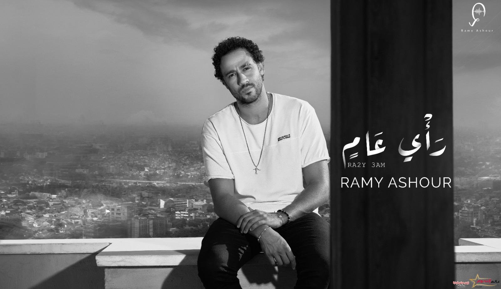 رامي عاشور يطرح أحدث أغانيه "رأي عام"