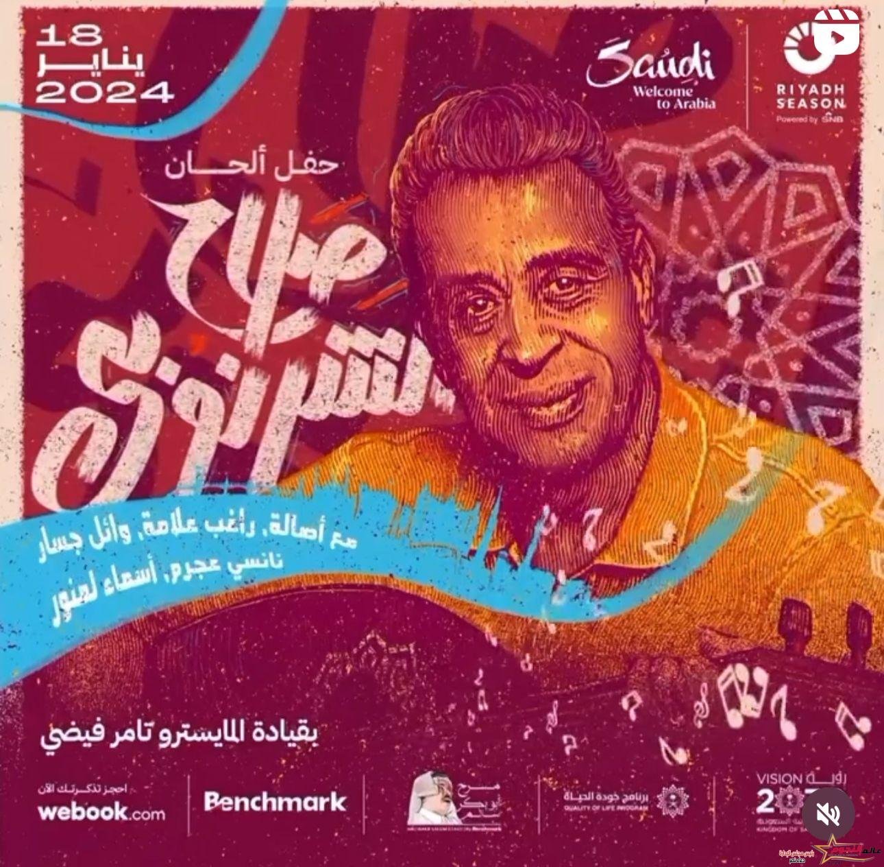 غدًا.. علي الهواء مباشرة حفل "ليلة الموسيقار صلاح الشرنوبى في الرياض" 