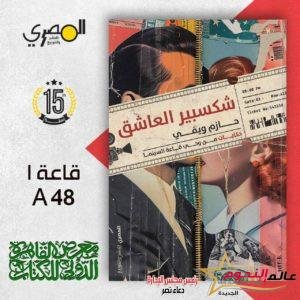 بعد «بلوموندو».. السيناريست حازم ويفي يروي ذكرياته مع 16 فيلماً في كتاب «شكسبير العاشق» 