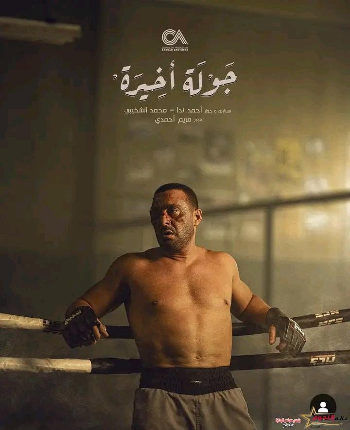 "غداً الخميس.. عرض أول ثلاثة حلقات من مسلسل جولة أخيرة" 2 "غداً الخميس.. عرض أول ثلاثة حلقات من مسلسل جولة أخيرة"