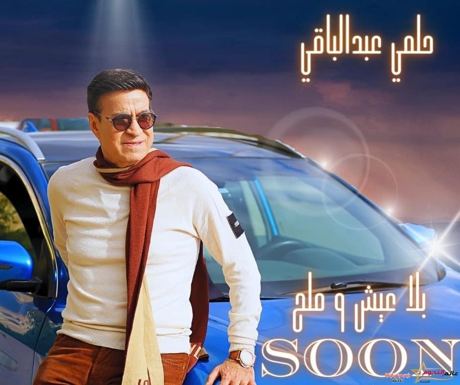 حلمي عبد الباقي يروج لأغنيته الجديدة "بلا عيش وملح"