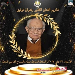 المركز القومي للمسرح يكرم الفنان القدير رشوان توفيق على مشوراه وعطائه الفني المستمر بالمسرح القومي